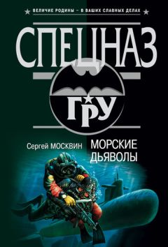 Читайте книги онлайн на Bookidrom.ru! Бесплатные книги в одном клике Сергей Москвин - Морские дьяволы