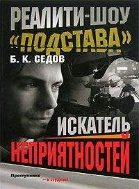 Читайте книги онлайн на Bookidrom.ru! Бесплатные книги в одном клике Б. Седов - Искатель неприятностей
