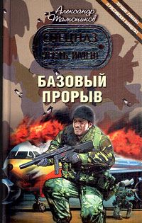 Читайте книги онлайн на Bookidrom.ru! Бесплатные книги в одном клике Александр Тамоников - Базовый прорыв