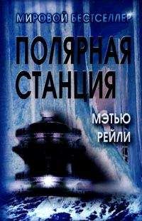 Читайте книги онлайн на Bookidrom.ru! Бесплатные книги в одном клике Мэтью Рейли - Полярная станция
