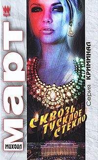 Читайте книги онлайн на Bookidrom.ru! Бесплатные книги в одном клике Михаил Март - Сквозь тусклое стекло
