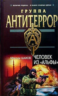 Читайте книги онлайн на Bookidrom.ru! Бесплатные книги в одном клике Максим Шахов - Человек из «Альфы»