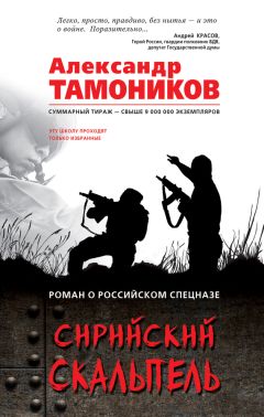 Александр Тамоников - Сирийский скальпель