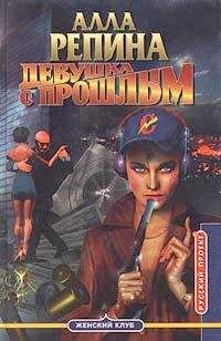 Читайте книги онлайн на Bookidrom.ru! Бесплатные книги в одном клике Алла Репина - Девушка с прошлым