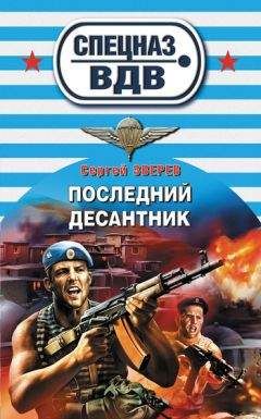 Читайте книги онлайн на Bookidrom.ru! Бесплатные книги в одном клике Сергей Зверев - Последний десантник