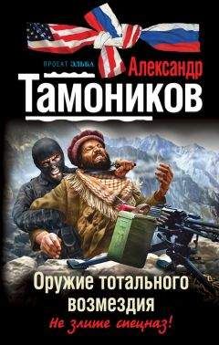 Александр Тамоников - Оружие тотального возмездия