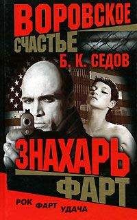 Читайте книги онлайн на Bookidrom.ru! Бесплатные книги в одном клике Б. Седов - Фарт