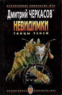 Читайте книги онлайн на Bookidrom.ru! Бесплатные книги в одном клике Дмитрий Черкасов - Танцы теней