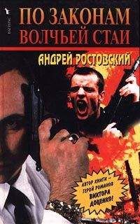 Читайте книги онлайн на Bookidrom.ru! Бесплатные книги в одном клике Андрей Ростовский - По законам волчьей стаи