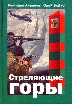 Читайте книги онлайн на Bookidrom.ru! Бесплатные книги в одном клике Геннадий Ананьев - Стреляющие горы