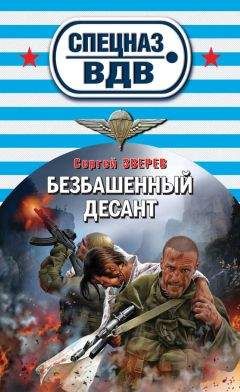Читайте книги онлайн на Bookidrom.ru! Бесплатные книги в одном клике Сергей Зверев - Безбашенный десант