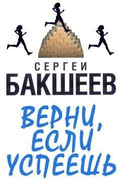 Читайте книги онлайн на Bookidrom.ru! Бесплатные книги в одном клике Сергей Бакшеев - Верни, если успеешь