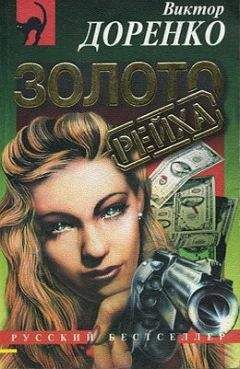 Читайте книги онлайн на Bookidrom.ru! Бесплатные книги в одном клике Виктор Доренко - Золото Рейха