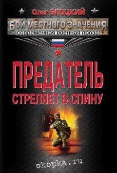 Читайте книги онлайн на Bookidrom.ru! Бесплатные книги в одном клике Олег Блоцкий - Предатель стреляет в спину (сборник)