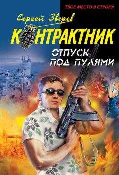 Читайте книги онлайн на Bookidrom.ru! Бесплатные книги в одном клике Сергей Зверев - Отпуск под пулями