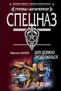 Читайте книги онлайн на Bookidrom.ru! Бесплатные книги в одном клике Максим Шахов - Шоу должно продолжаться