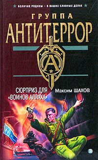 Читайте книги онлайн на Bookidrom.ru! Бесплатные книги в одном клике Максим Шахов - Сюрприз для «воинов Аллаха»