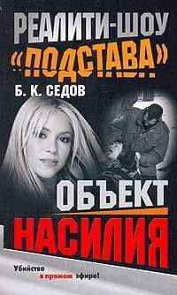 Читайте книги онлайн на Bookidrom.ru! Бесплатные книги в одном клике Б. Седов - Объект насилия