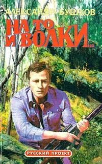 Читайте книги онлайн на Bookidrom.ru! Бесплатные книги в одном клике Александр Бушков - На то и волки