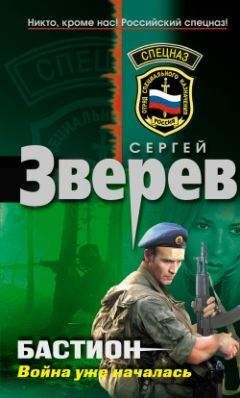 Читайте книги онлайн на Bookidrom.ru! Бесплатные книги в одном клике Сергей Зверев - Бастион: война уже началась