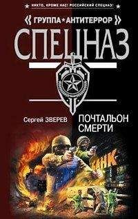 Читайте книги онлайн на Bookidrom.ru! Бесплатные книги в одном клике Сергей Зверев - Почтальон смерти