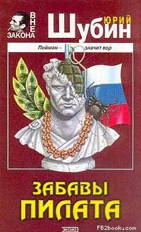 Читайте книги онлайн на Bookidrom.ru! Бесплатные книги в одном клике Юрий Шубин - Забавы Пилата