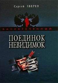 Читайте книги онлайн на Bookidrom.ru! Бесплатные книги в одном клике Сергей Зверев - Поединок невидимок