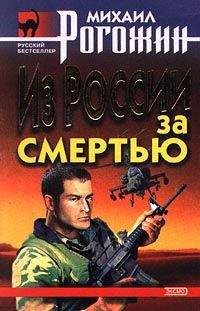 Читайте книги онлайн на Bookidrom.ru! Бесплатные книги в одном клике Михаил Рогожин - Из России за смертью