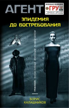 Читайте книги онлайн на Bookidrom.ru! Бесплатные книги в одном клике Борис Калашников - Эпидемия до востребования