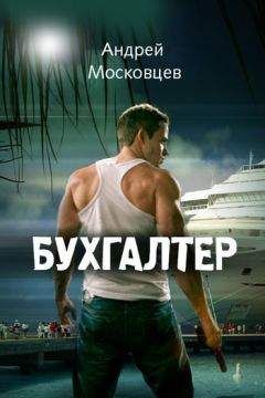 Читайте книги онлайн на Bookidrom.ru! Бесплатные книги в одном клике Андрей Московцев - Бухгалтер
