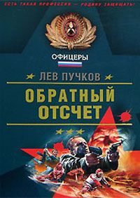 Читайте книги онлайн на Bookidrom.ru! Бесплатные книги в одном клике Лев Пучков - Обратный отсчёт