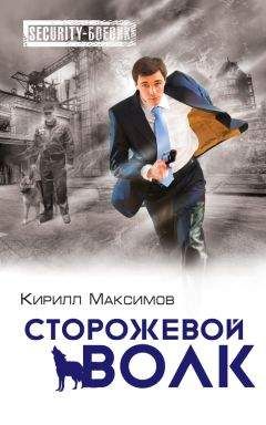 Читайте книги онлайн на Bookidrom.ru! Бесплатные книги в одном клике Кирилл Максимов - Сторожевой волк
