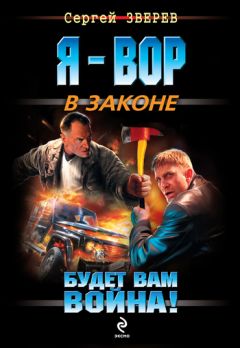 Сергей Зверев - Будет вам война!