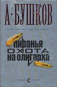 Читайте книги онлайн на Bookidrom.ru! Бесплатные книги в одном клике Александр Бушков - Пиранья. Охота на олигарха