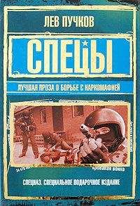 Читайте книги онлайн на Bookidrom.ru! Бесплатные книги в одном клике Лев Пучков - Спецы: лучшая проза о борьбе с наркомафией