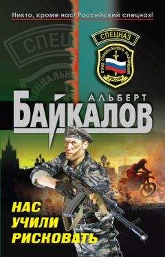 Читайте книги онлайн на Bookidrom.ru! Бесплатные книги в одном клике Альберт Байкалов - Нас учили рисковать