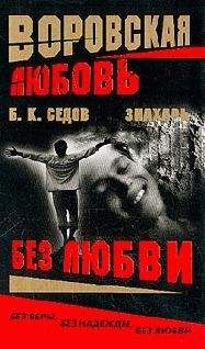 Читайте книги онлайн на Bookidrom.ru! Бесплатные книги в одном клике Б. Седов - Без Любви