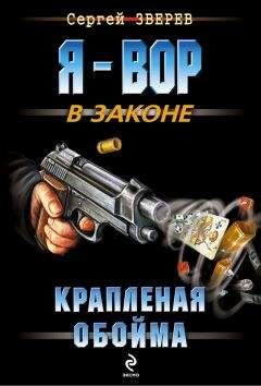 Читайте книги онлайн на Bookidrom.ru! Бесплатные книги в одном клике Сергей Зверев - Крапленая обойма