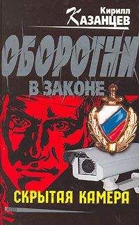 Читайте книги онлайн на Bookidrom.ru! Бесплатные книги в одном клике Кирилл Казанцев - Скрытая камера