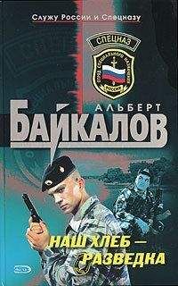 Читайте книги онлайн на Bookidrom.ru! Бесплатные книги в одном клике Альберт Байкалов - Наш хлеб – разведка