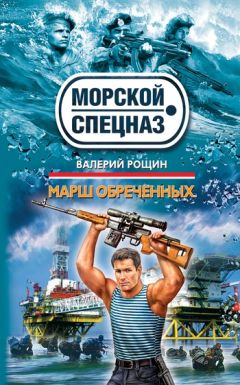 Читайте книги онлайн на Bookidrom.ru! Бесплатные книги в одном клике Валерий Рощин - Марш обреченных