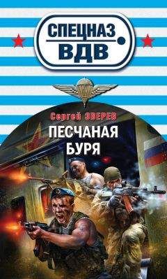 Читайте книги онлайн на Bookidrom.ru! Бесплатные книги в одном клике Сергей Зверев - Песчаная буря