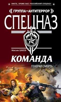 Читайте книги онлайн на Bookidrom.ru! Бесплатные книги в одном клике Максим Шахов - Генерал Смерть