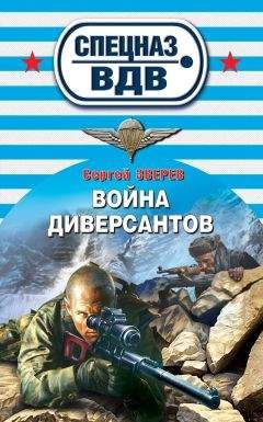 Читайте книги онлайн на Bookidrom.ru! Бесплатные книги в одном клике Сергей Зверев - Война диверсантов