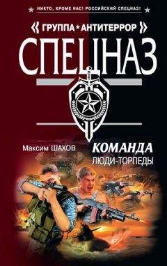 Читайте книги онлайн на Bookidrom.ru! Бесплатные книги в одном клике Максим Шахов - Люди-торпеды
