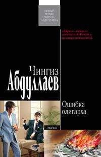 Читайте книги онлайн на Bookidrom.ru! Бесплатные книги в одном клике Чингиз Абдуллаев - Ошибка олигарха