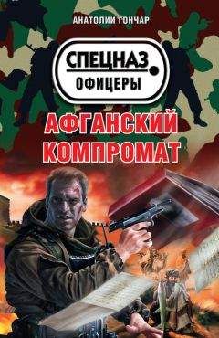 Читайте книги онлайн на Bookidrom.ru! Бесплатные книги в одном клике Анатолий Гончар - Афганский компромат