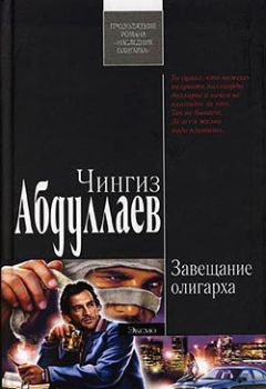 Читайте книги онлайн на Bookidrom.ru! Бесплатные книги в одном клике Чингиз Абдуллаев - Завещание олигарха