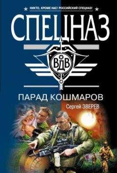 Читайте книги онлайн на Bookidrom.ru! Бесплатные книги в одном клике Сергей Зверев - Парад кошмаров