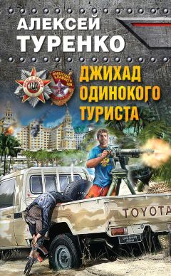Читайте книги онлайн на Bookidrom.ru! Бесплатные книги в одном клике Алексей Туренко - Джихад одинокого туриста
